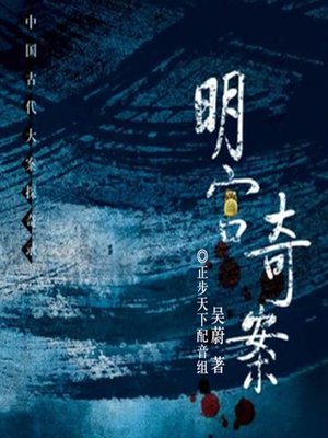 cover image of 明宫奇案